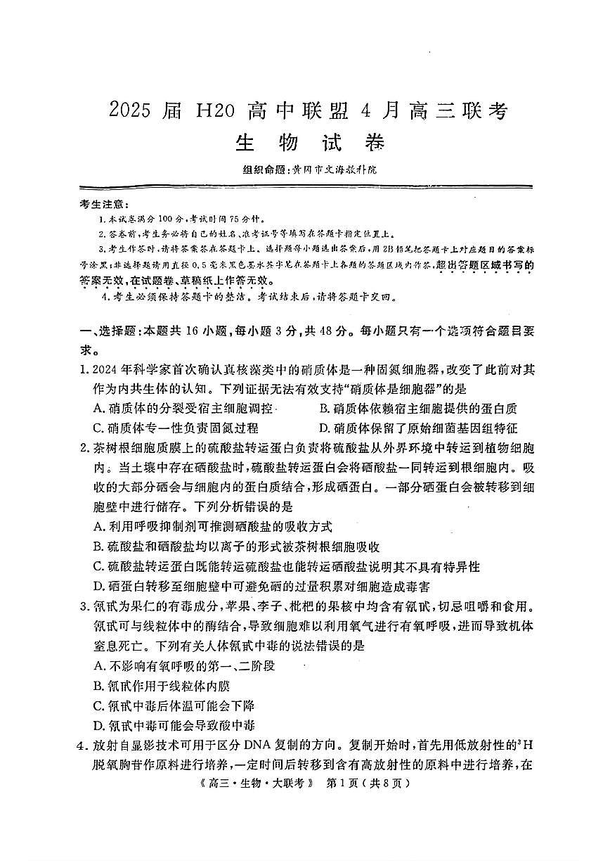 2025年H20高中联盟高三下学期4月生物试题及答案第1页