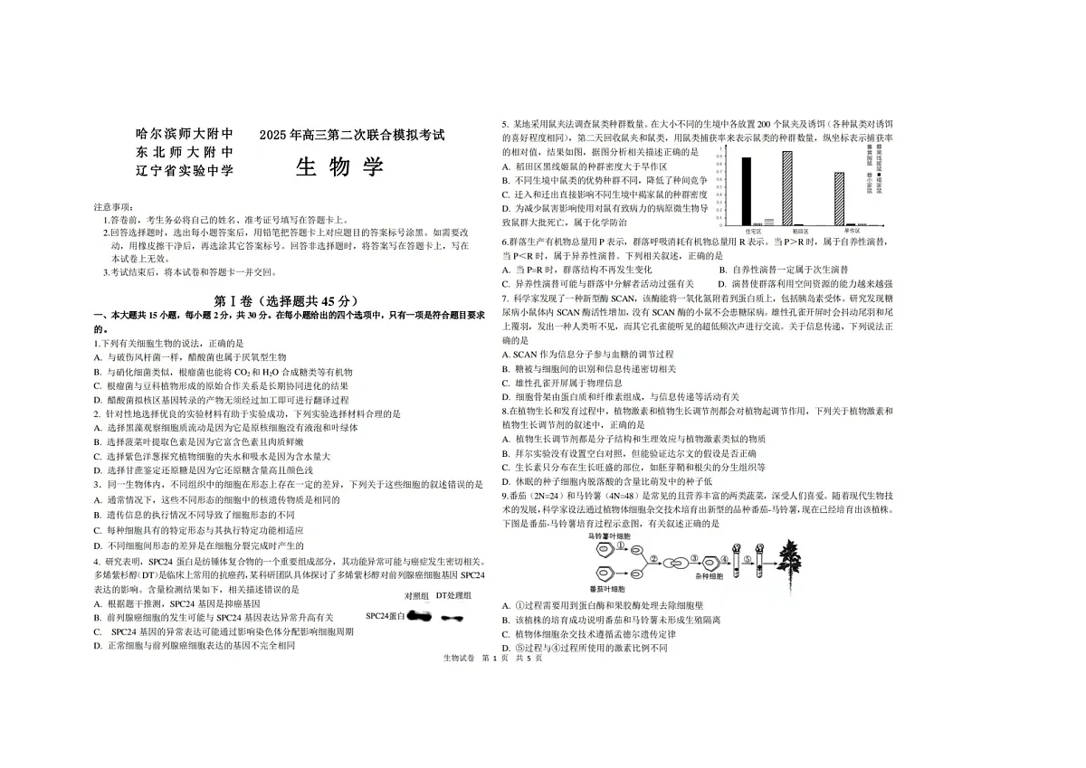 哈尔滨师大附中、东北师大附中、辽宁省实验中学三校2025年高三二模考生物试卷含答案第1页