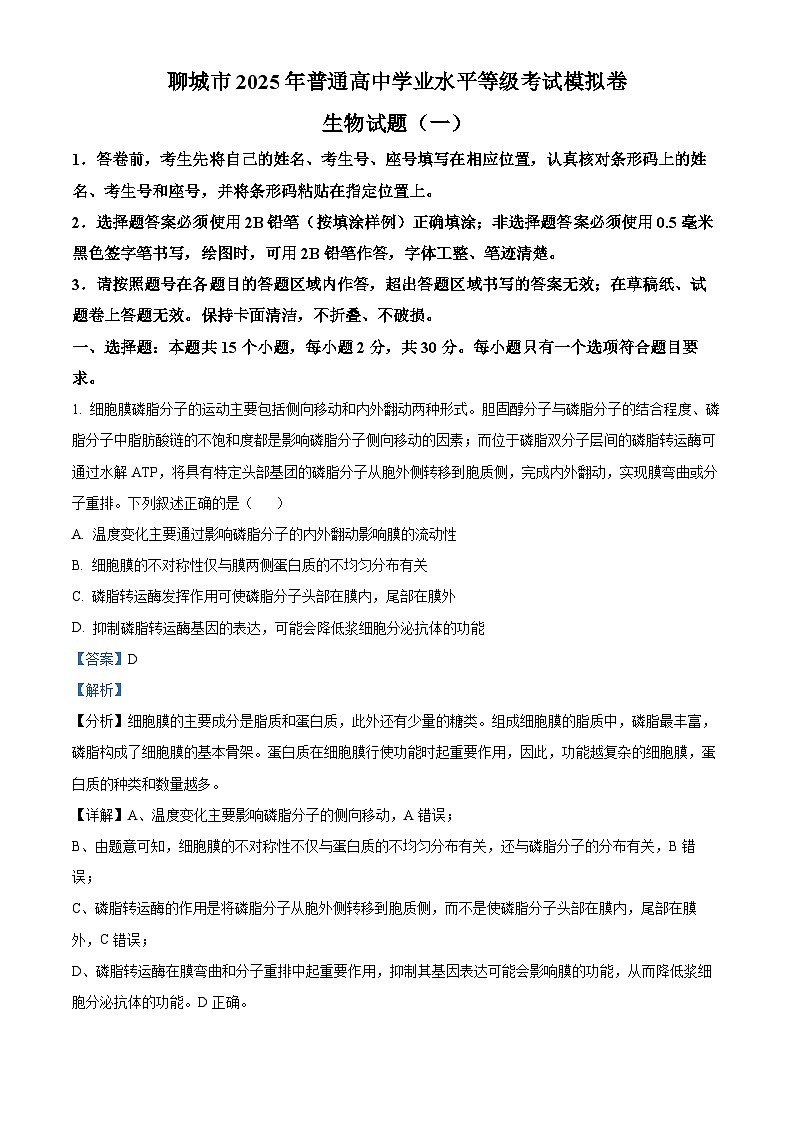 山东省聊城市2025届高三下学期3月一模试题 生物 含解析第1页