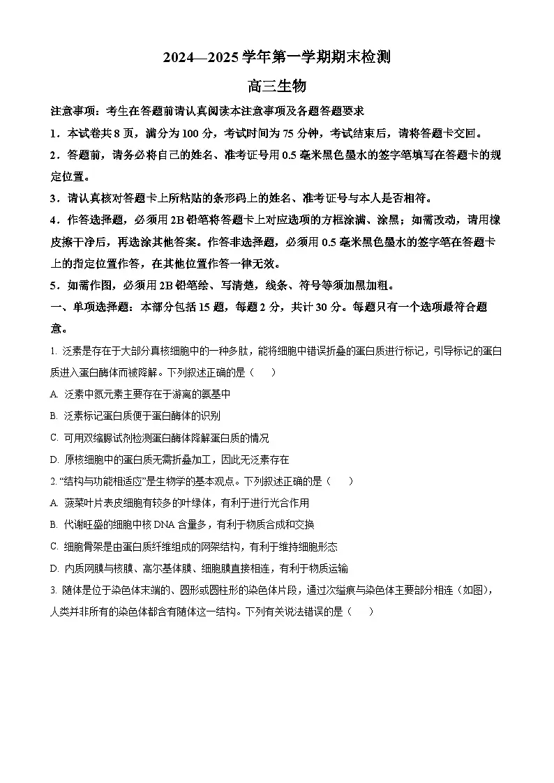 江苏省扬州市2024-2025学年高三上学期期末检测生物试卷 Word版无答案第1页