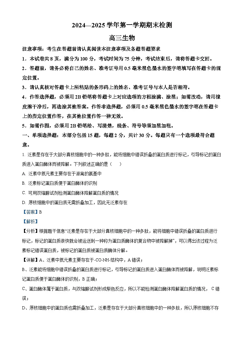 江苏省扬州市2024-2025学年高三上学期期末检测生物试卷 Word版含解析第1页