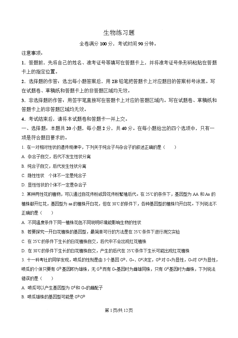 山东省菏泽市鄄城县第一中学2024-2025学年高一下学期4月月考生物试题（Word版附答案）第1页