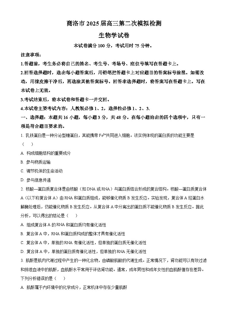 2025届陕西省商洛市高三第二次模拟考试生物试卷  Word版无答案第1页