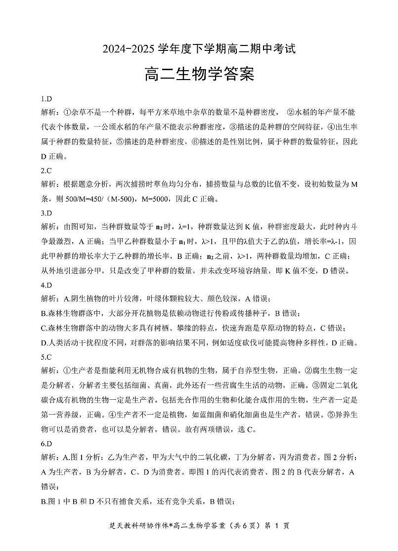 高二期中考试生物试卷(含答案) 高二生物答案第1页