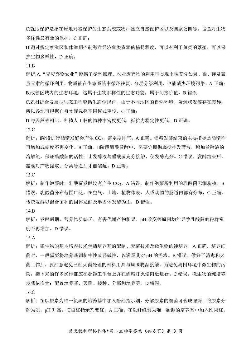 高二期中考试生物试卷(含答案) 高二生物答案第3页