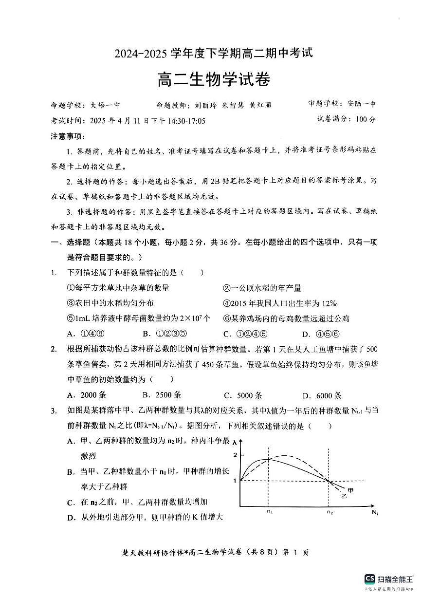 高二期中考试生物试卷(含答案) 高二生物试卷第1页