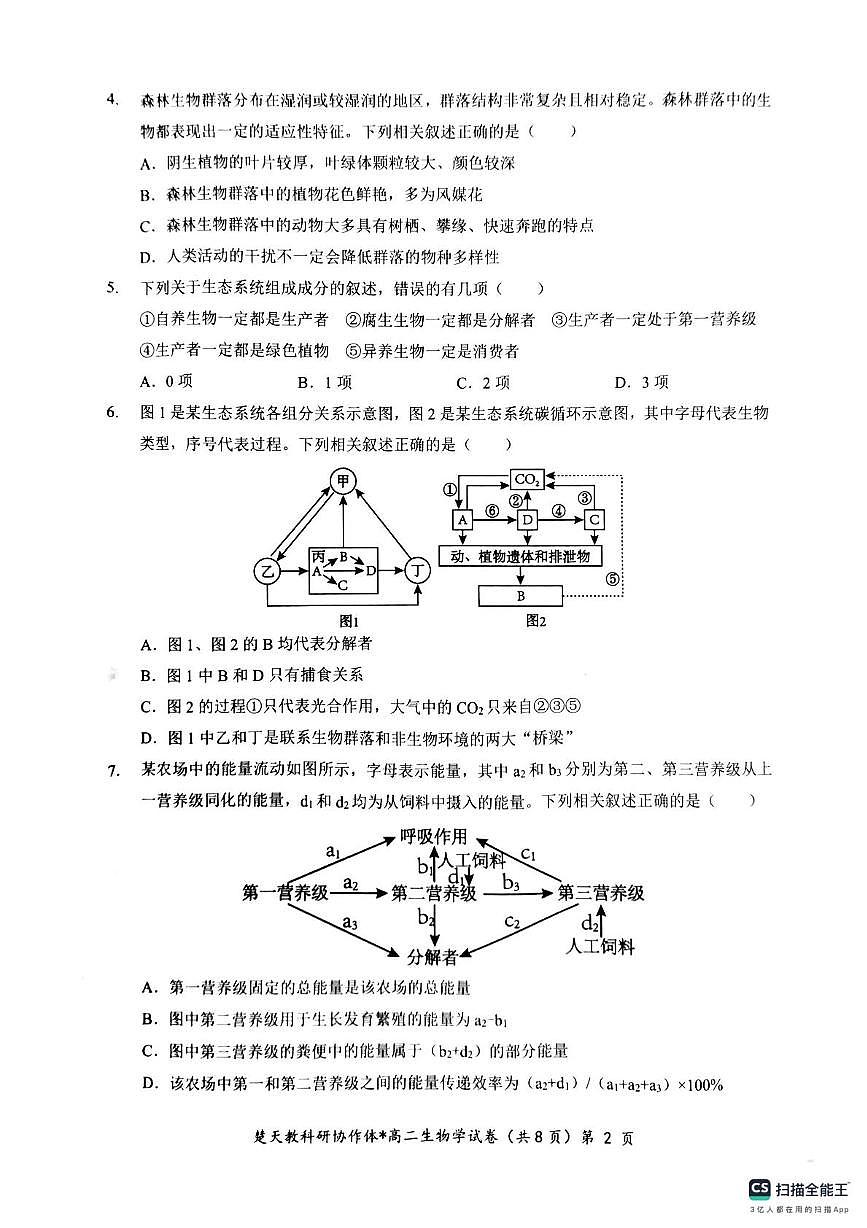 高二期中考试生物试卷(含答案) 高二生物试卷第2页