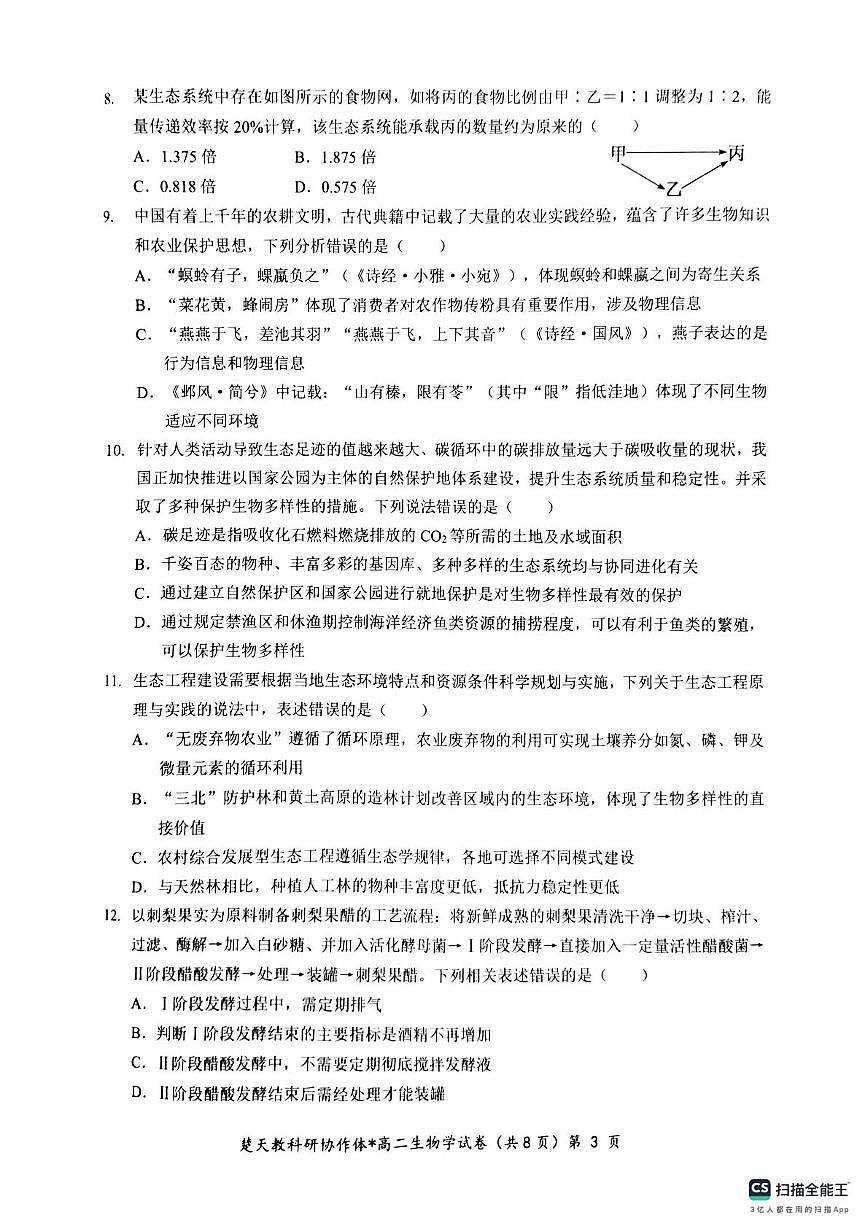 高二期中考试生物试卷(含答案) 高二生物试卷第3页