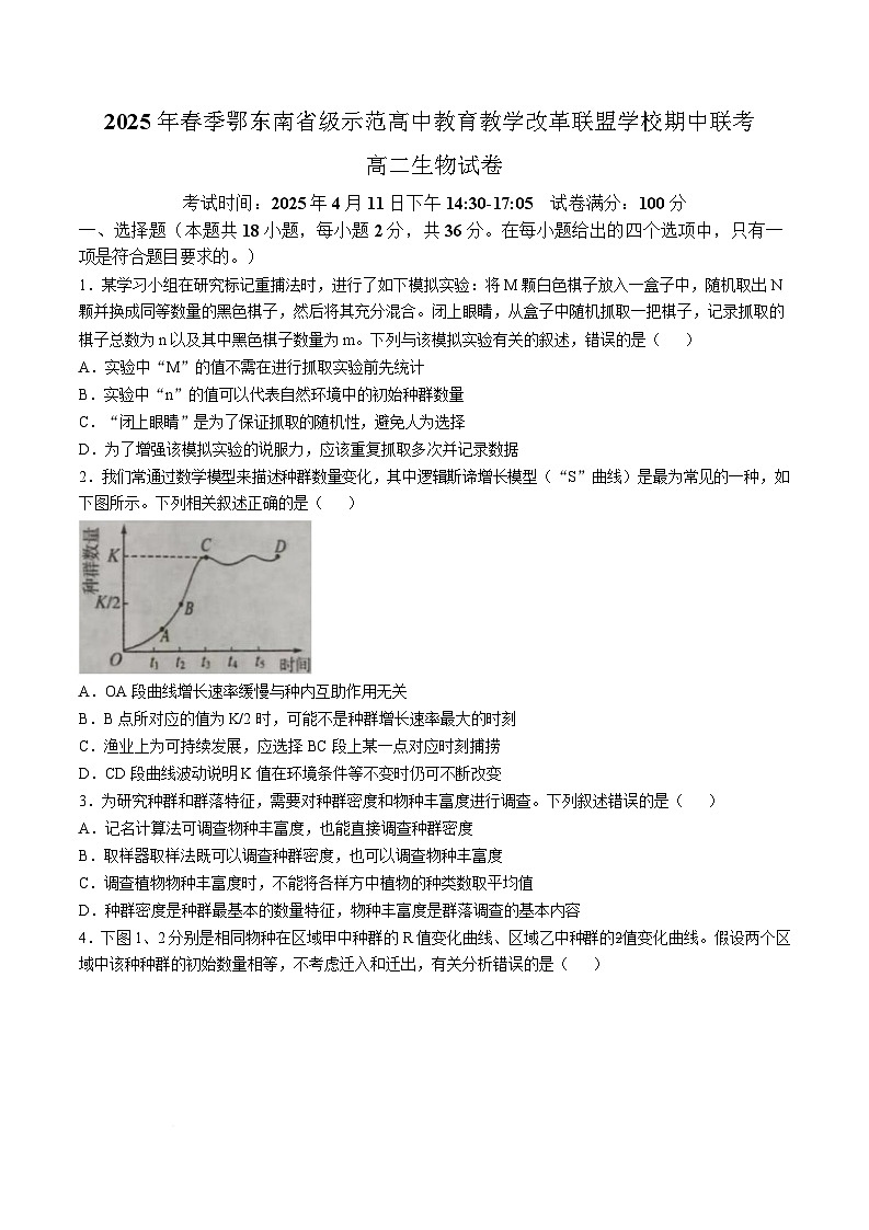 湖北省鄂东南省级示范高中教育教学改革联盟学校2024-2025学年高二下学期4月期中联考生物试题试题（Word版附答案）第1页