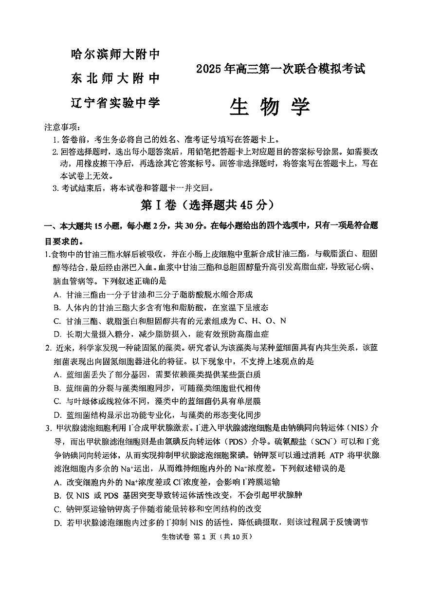 2025东北三省三校高三第一次联合模拟考试-生物试卷（含答案）第1页