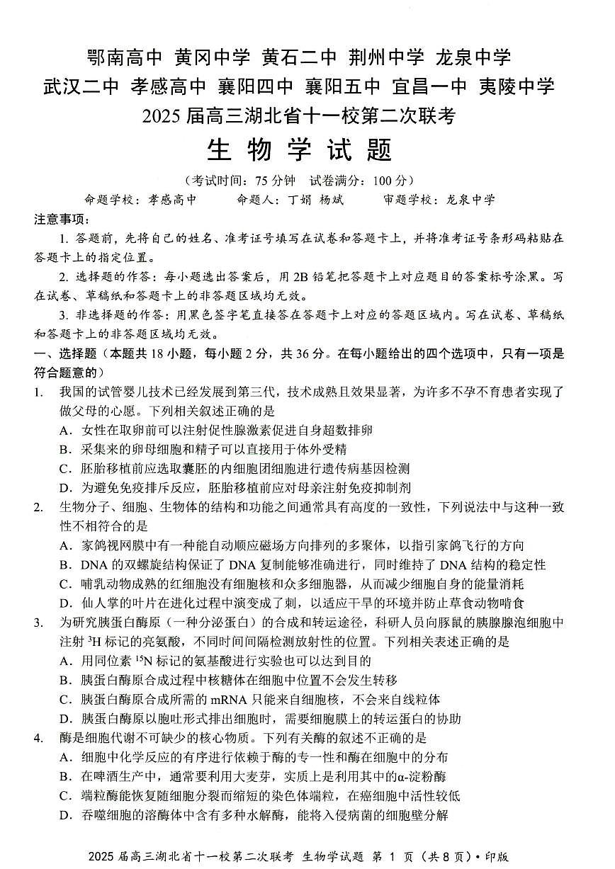 2025届高三湖北省十一校第二次联考 生物试卷（含答案）第1页