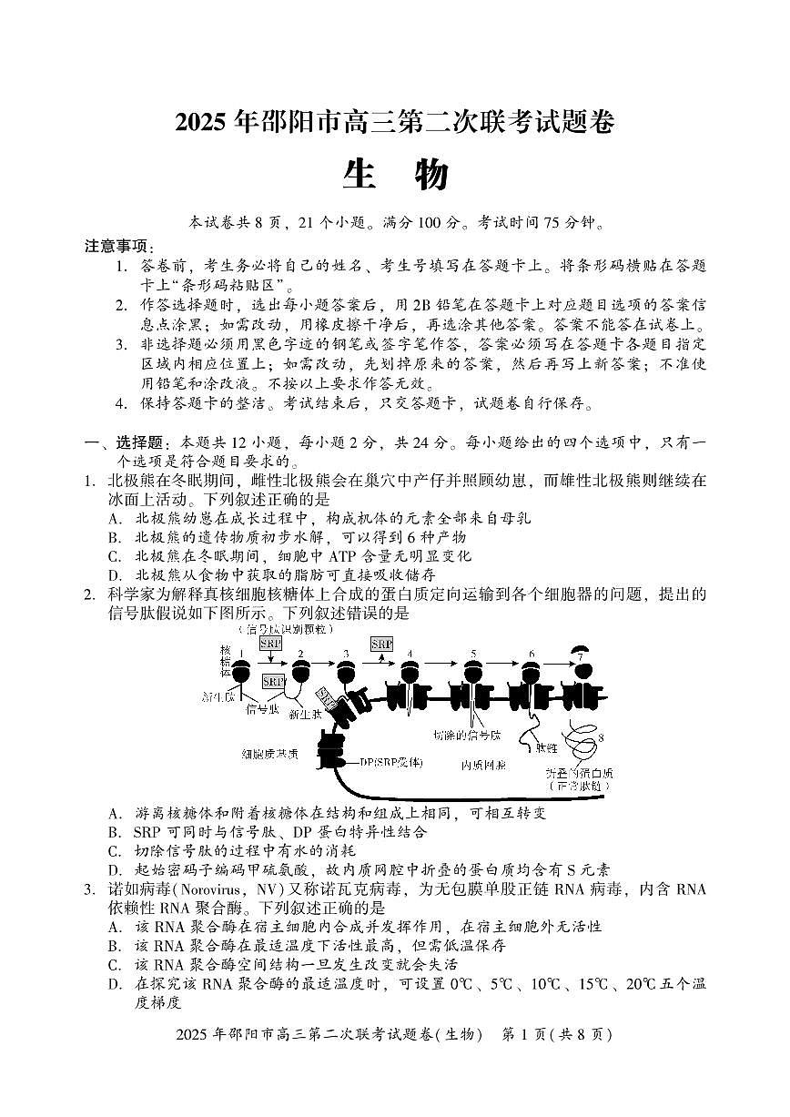 2025届湖南省邵阳市高三下学期第二次联考生物试卷（含答案）第1页