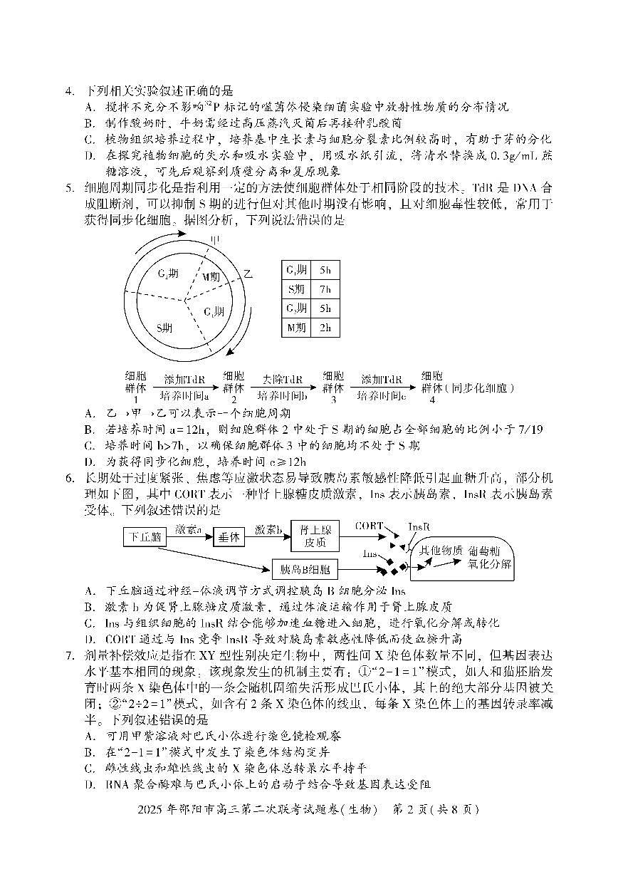 2025届湖南省邵阳市高三下学期第二次联考生物试卷（含答案）第2页