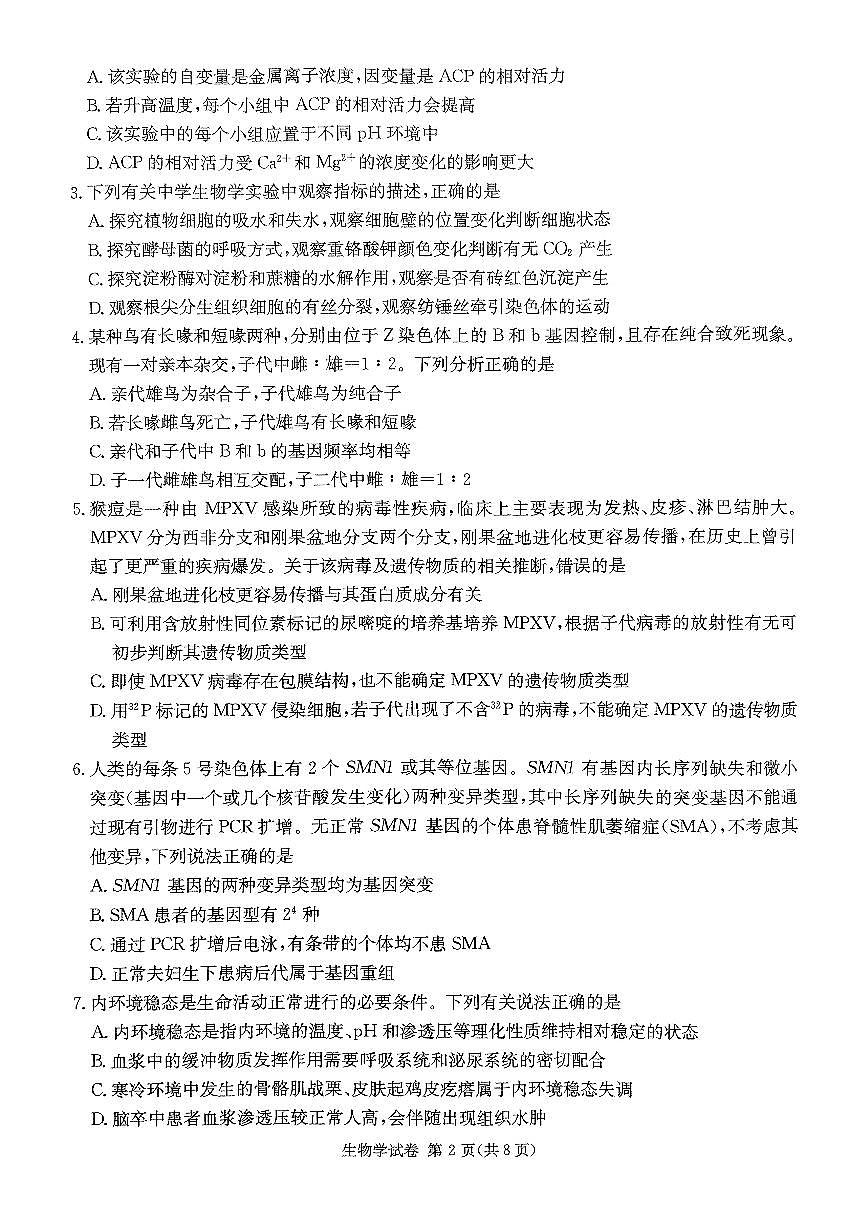 2025届湖南省新高考教学教研联盟第一次联考生物试卷（含答案）第2页