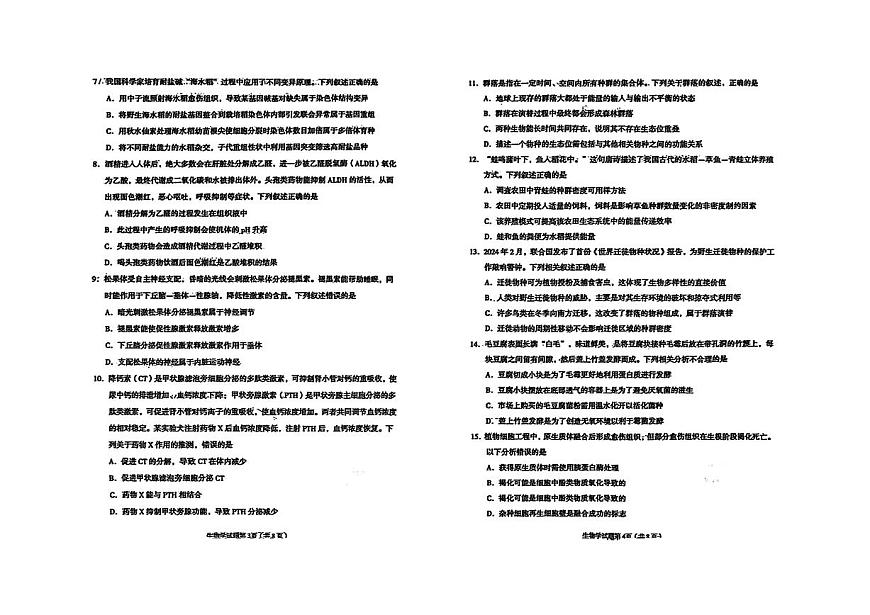 甘肃省兰州市2025届高三下学期诊断考试（一模）生物试卷（含答案）第2页