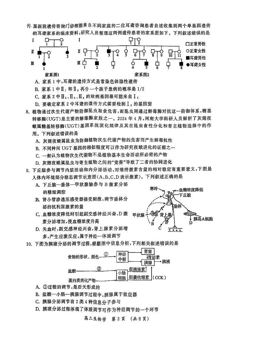 河南三市2025届高三年级第二次质量检测生物试卷（含答案）第3页