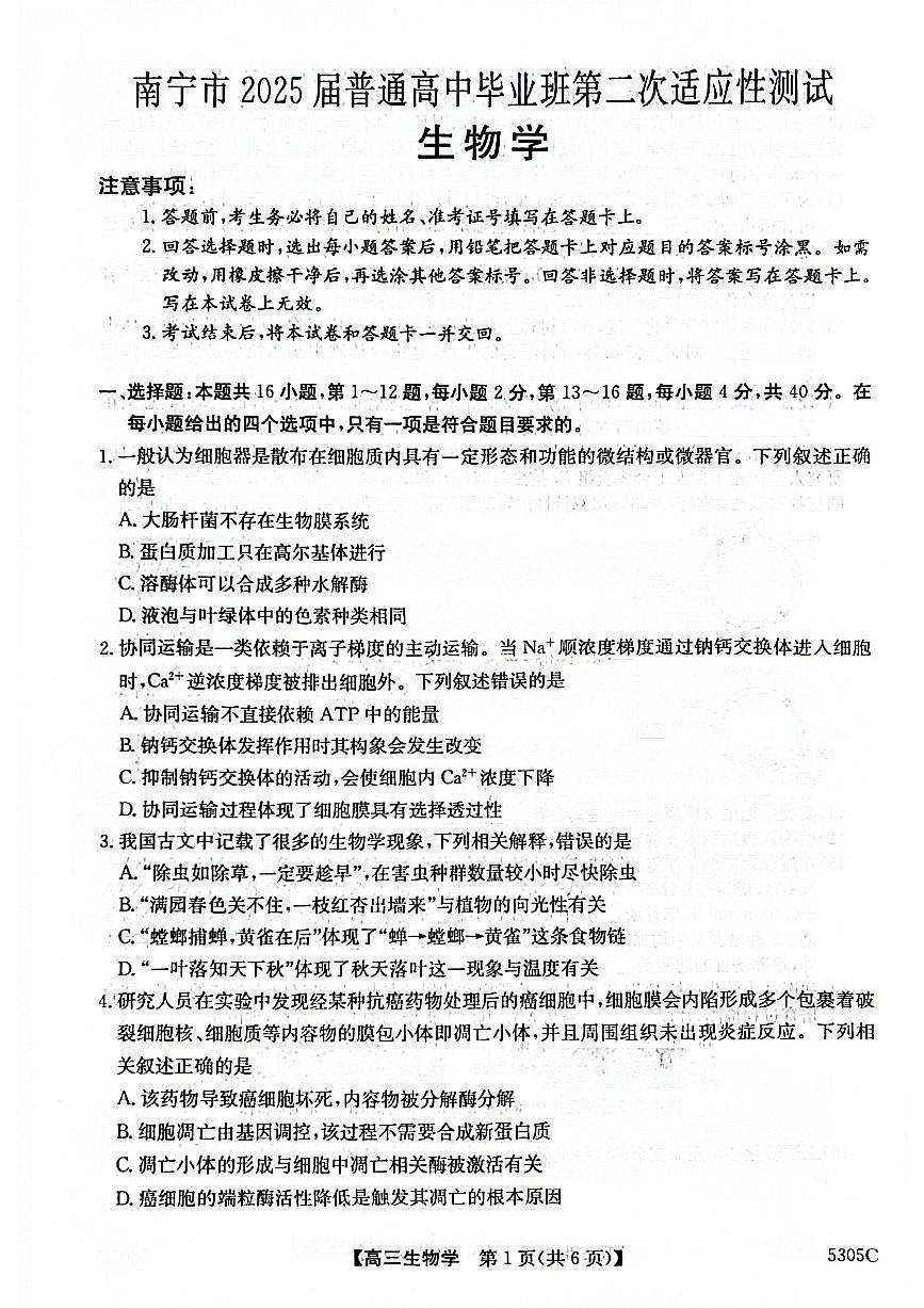 南宁市2025届普通高中毕业班第二次适应性测试生物试卷（含答案）第1页