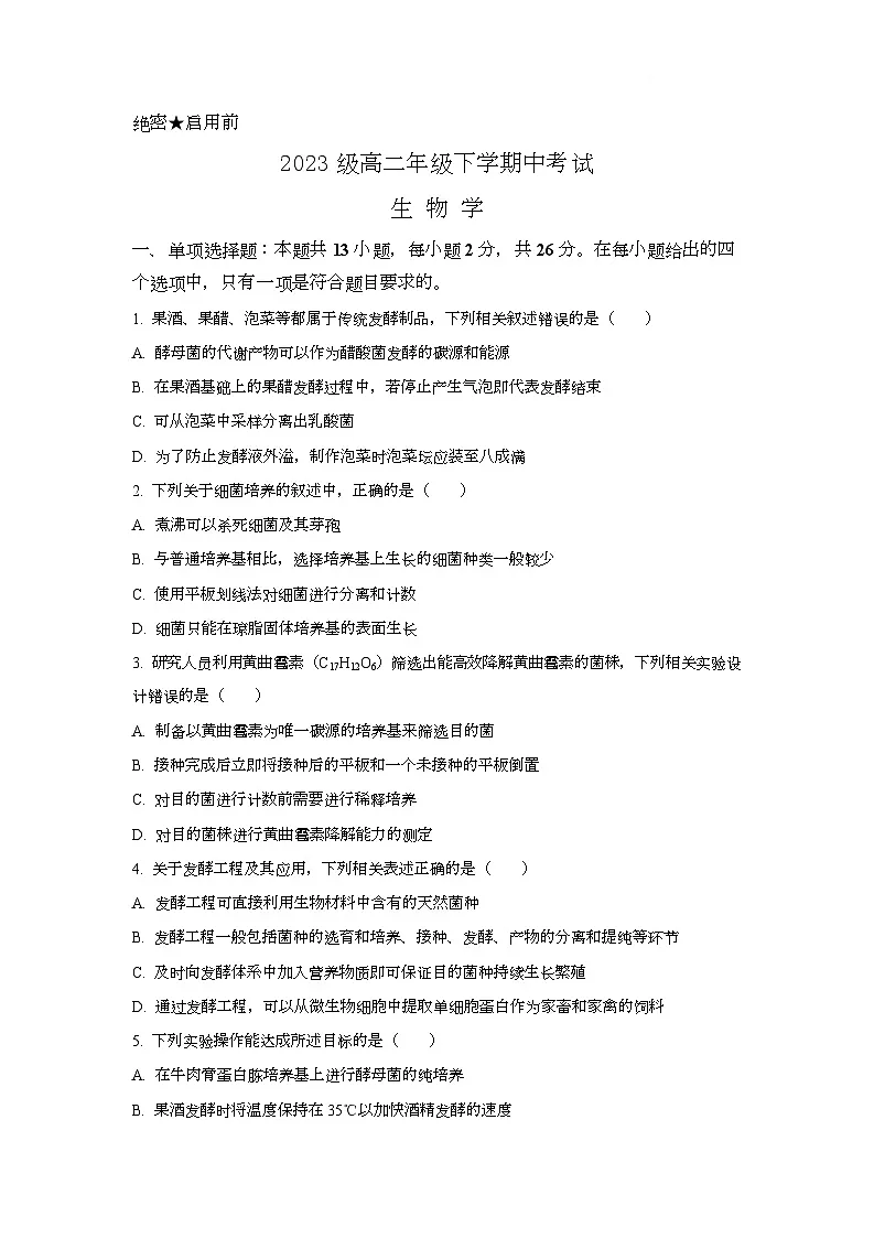 河北省邢台市名校协作体2024-2025学年高二下学期4月期中考试生物试题（Word版附答案）第1页