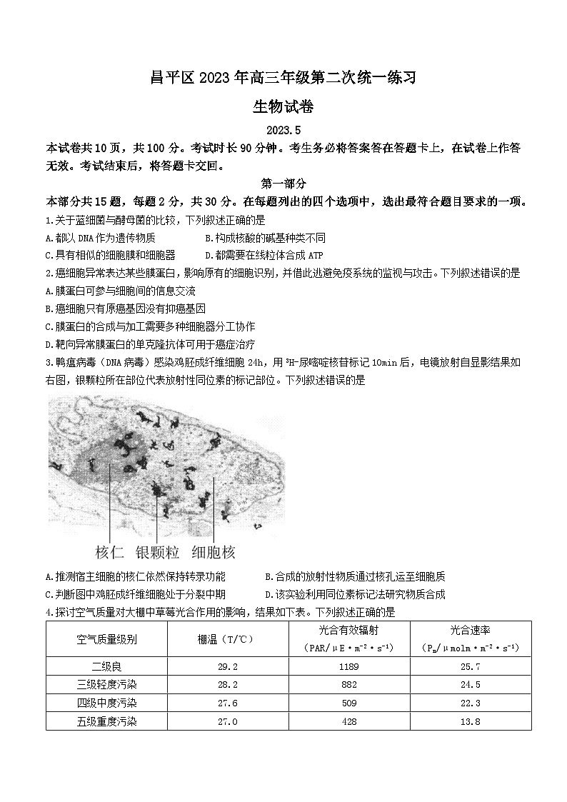 2023届北京市昌平区高三二模生物试题 附答案第1页