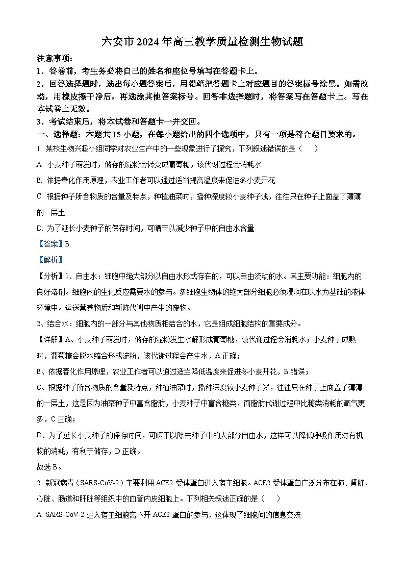 2024届安徽省六安市高三质量检测生物试题 含解析第1页
