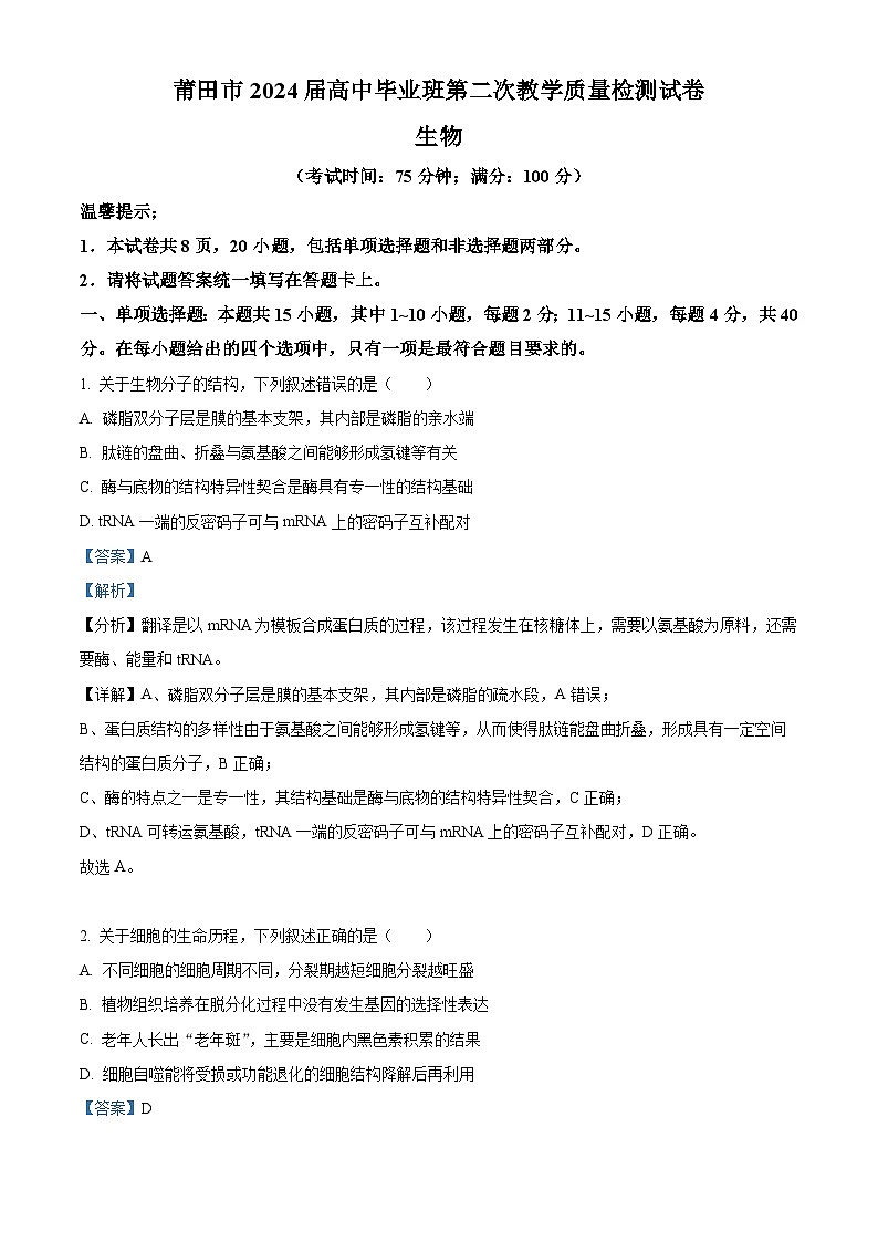 2024届福建省莆田市高三第二次教学质量检测二模生物试题（解析版）第1页