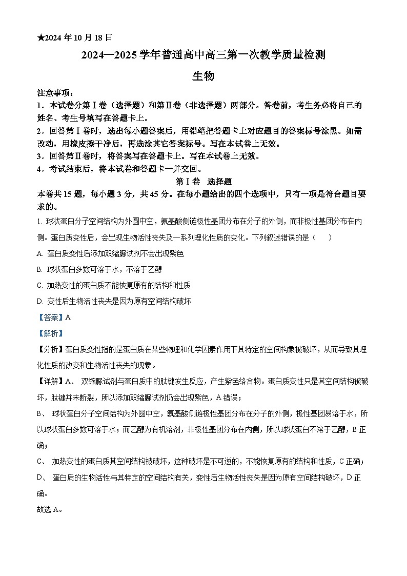 2025届河南省信阳市高三第一次教学质量检测（一模）生物试卷  含解析第1页