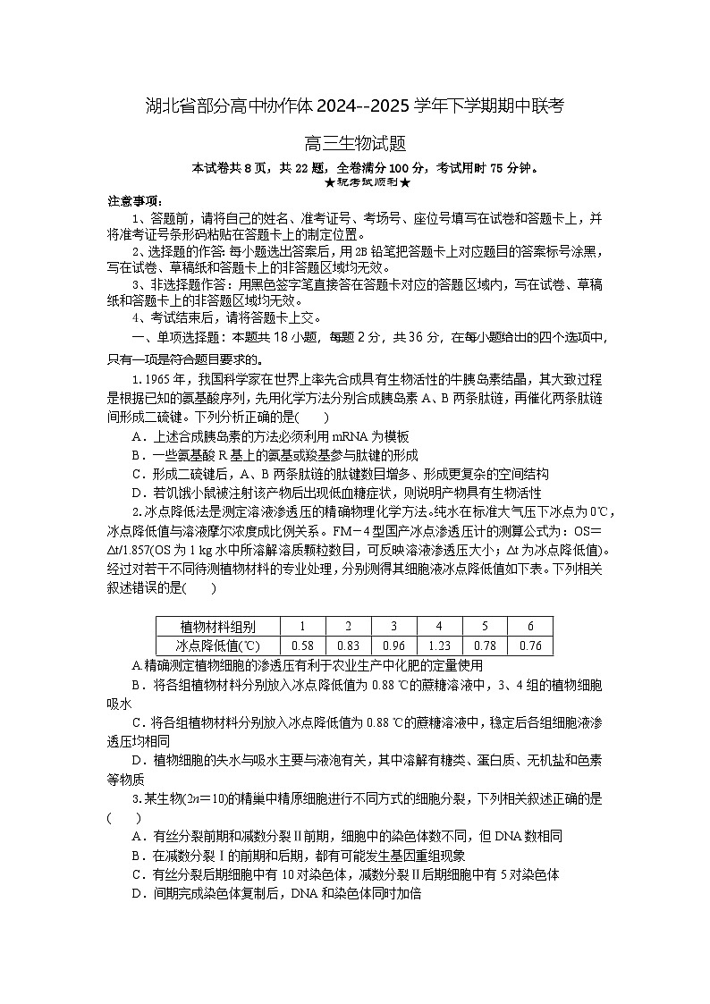湖北省部分高中协作体2024-2025学年高三下学期4月期中联考生物第1页