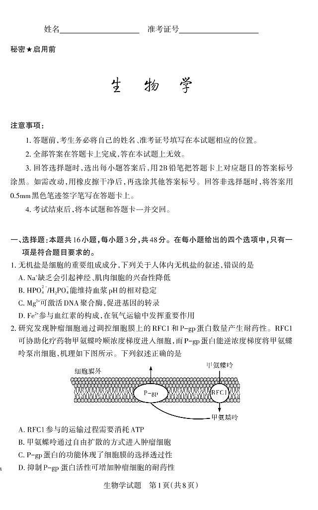 山西省冲刺卷2025年高考模拟考前适应性测试-生物试题+答案第1页