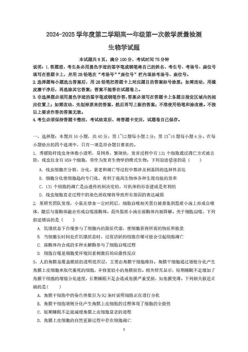 广东省香山中学、高要一中、广信中学2024-2025学年高一下学期第一次教学质量检测生物试题第1页