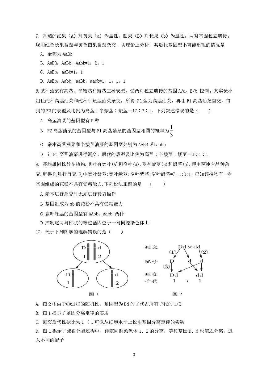 广东省香山中学、高要一中、广信中学2024-2025学年高一下学期第一次教学质量检测生物试题第3页