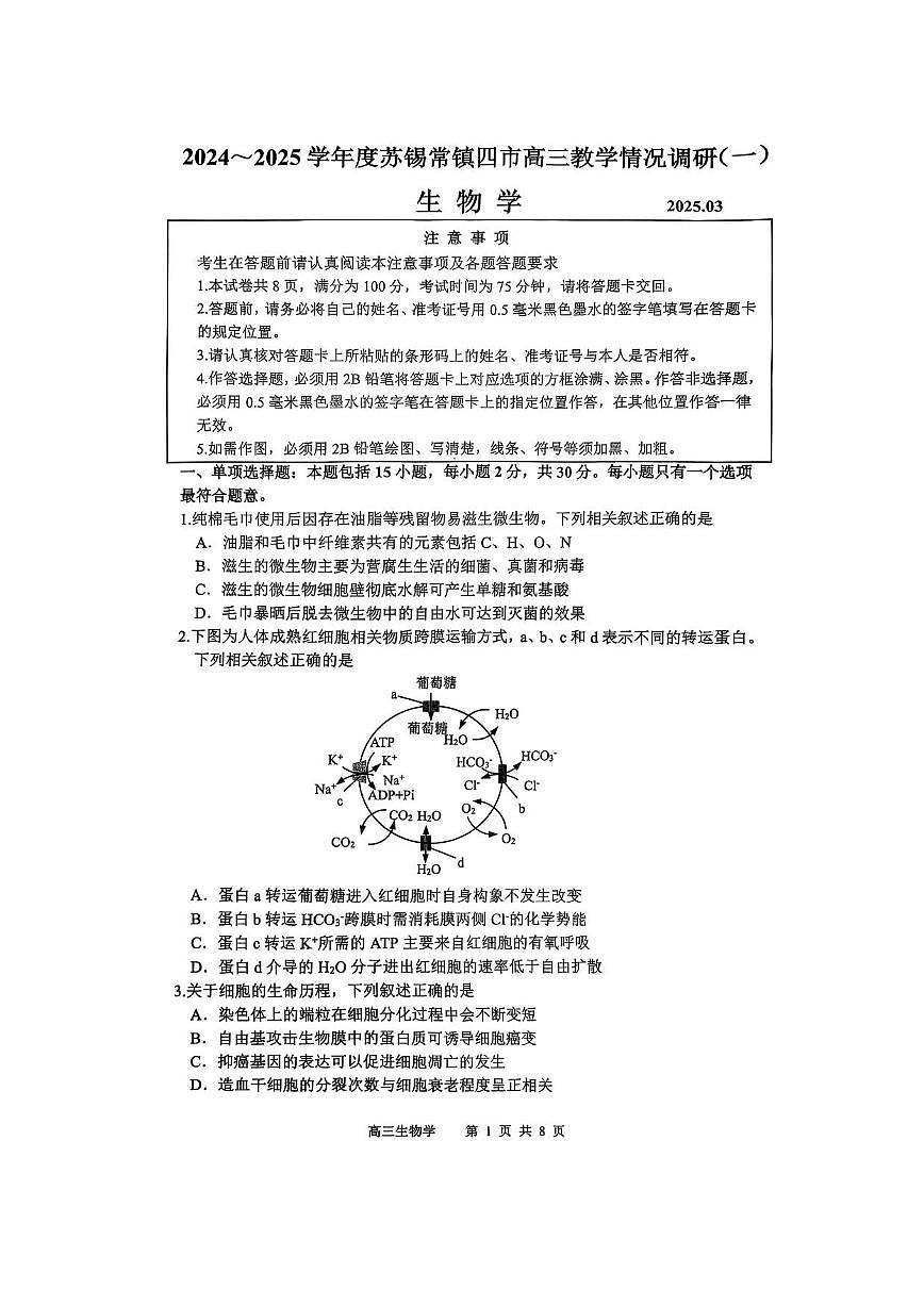 2025届江苏省苏锡常镇四市高三下学期教学情况调（一）（一模）生物试卷（含答案）第1页