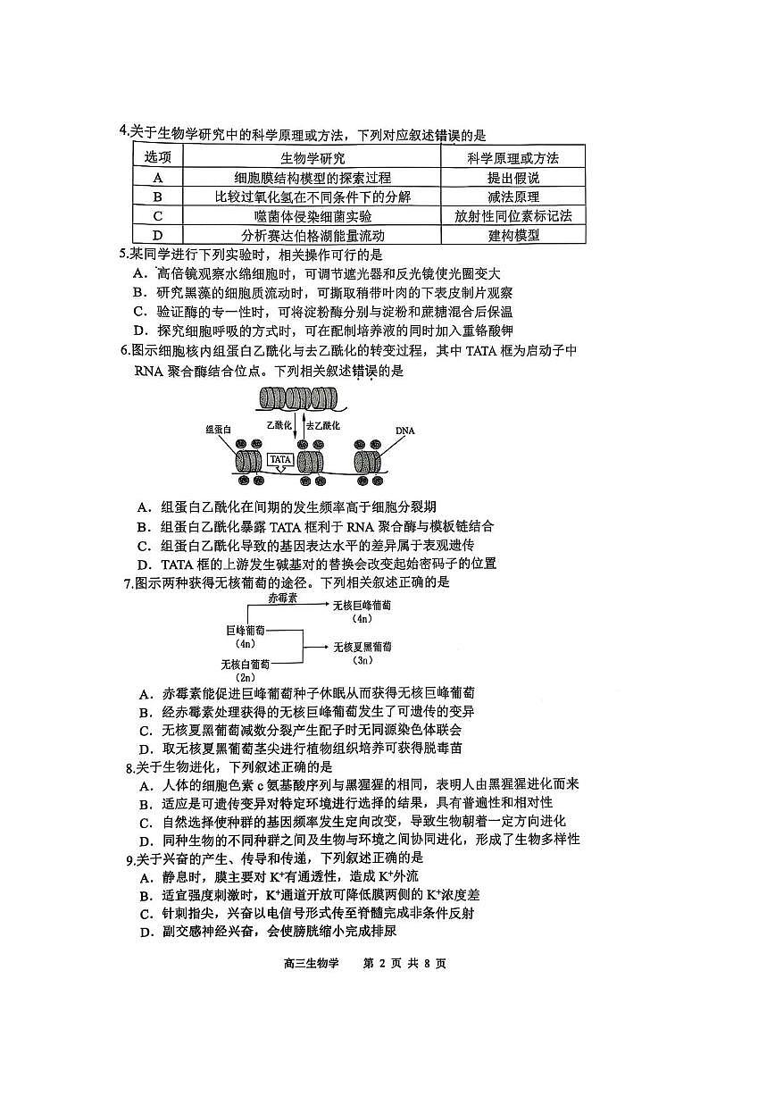 2025届江苏省苏锡常镇四市高三下学期教学情况调（一）（一模）生物试卷（含答案）第2页