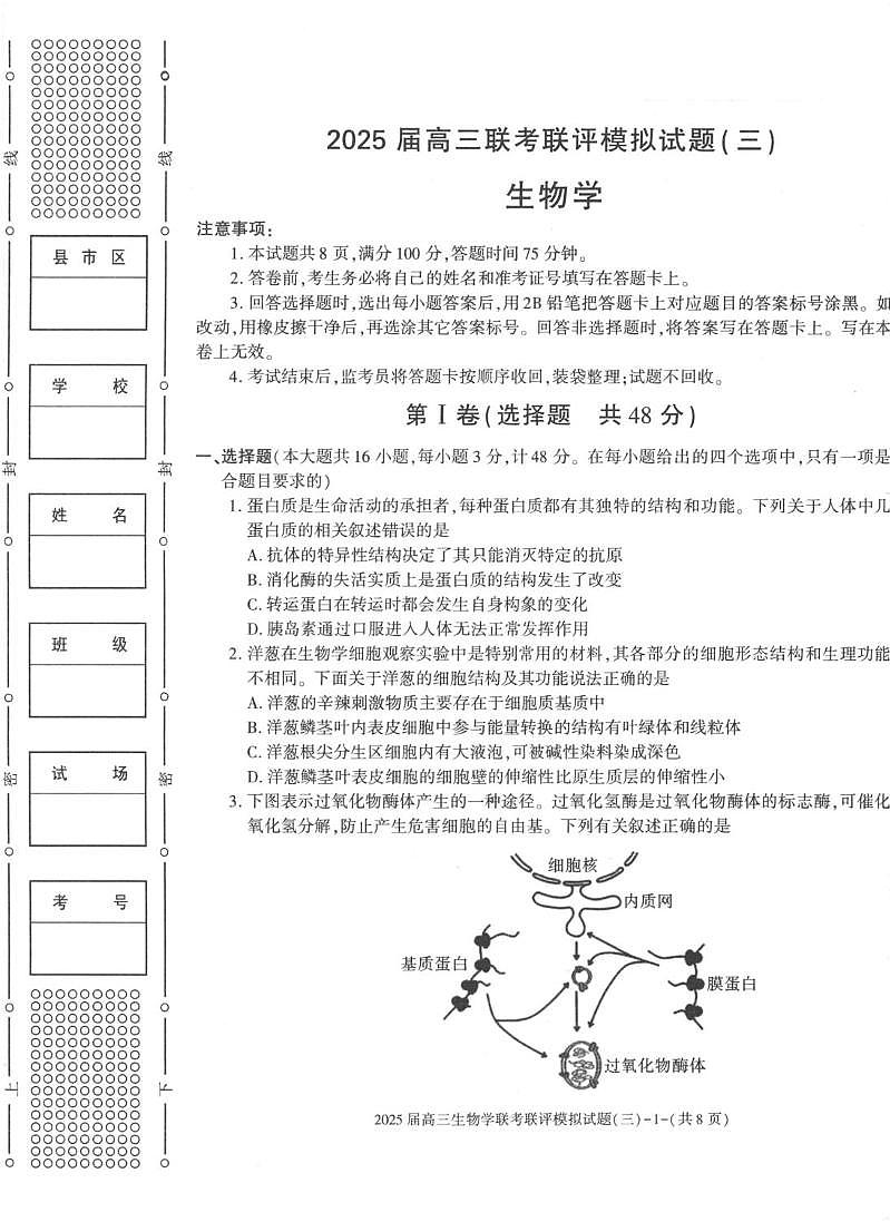 2025陕西省渭南市高三联考联评模拟试题（三）生物试卷（含答案）第1页