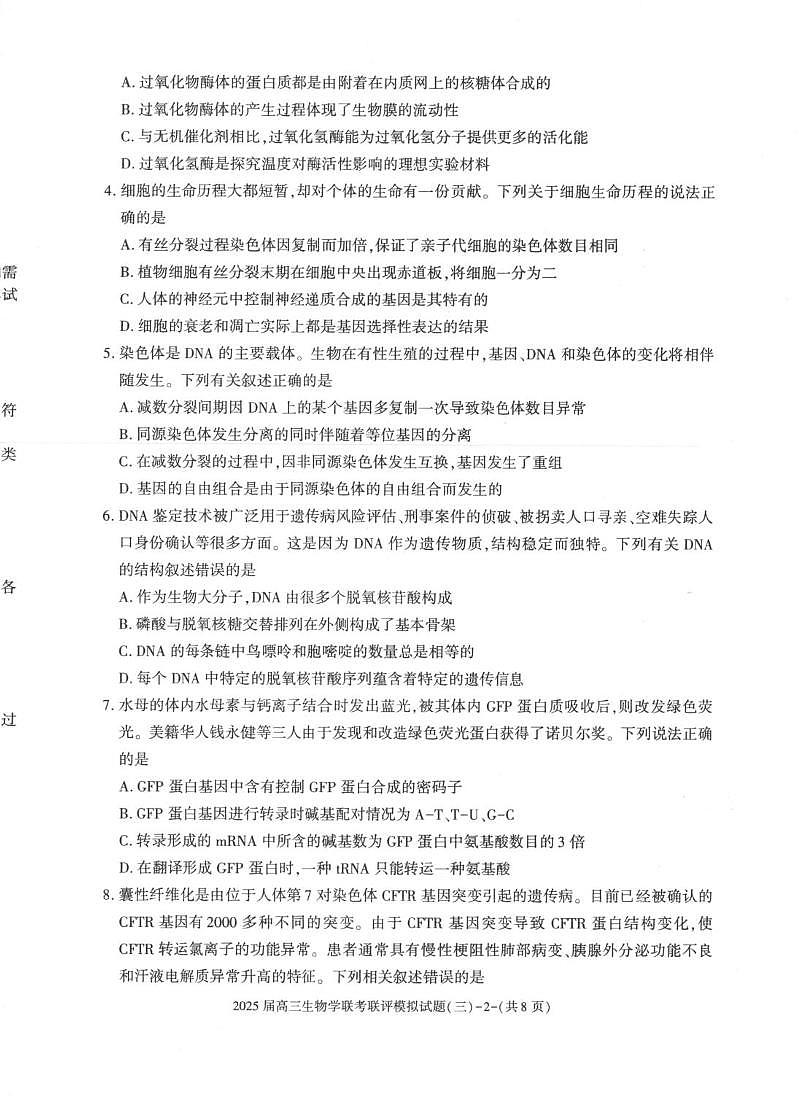 2025陕西省渭南市高三联考联评模拟试题（三）生物试卷（含答案）第2页