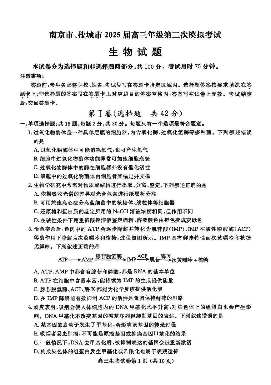 江苏省南京市、盐城市2025届高三下学期一模考试生物试卷（含答案）第1页