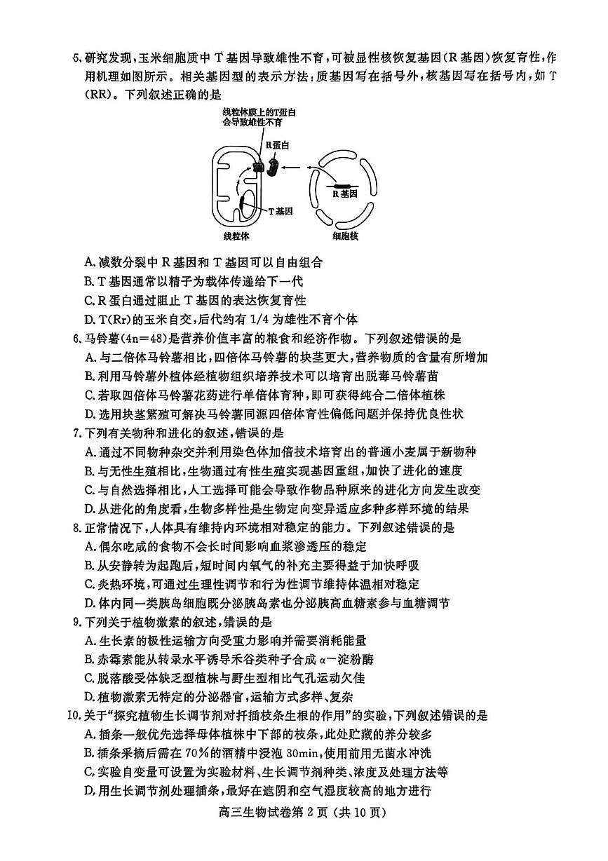 江苏省南京市、盐城市2025届高三下学期一模考试生物试卷（含答案）第2页