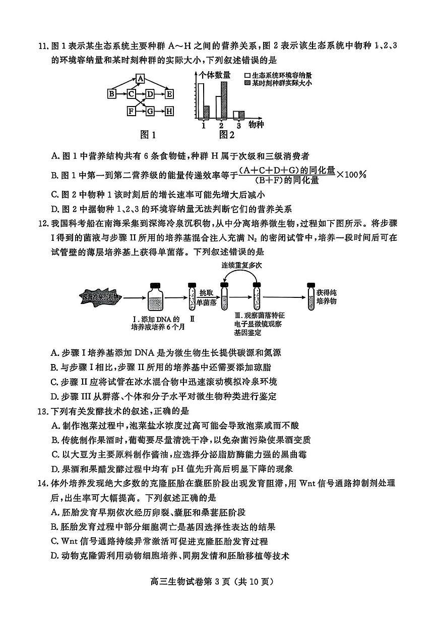 江苏省南京市、盐城市2025届高三下学期一模考试生物试卷（含答案）第3页
