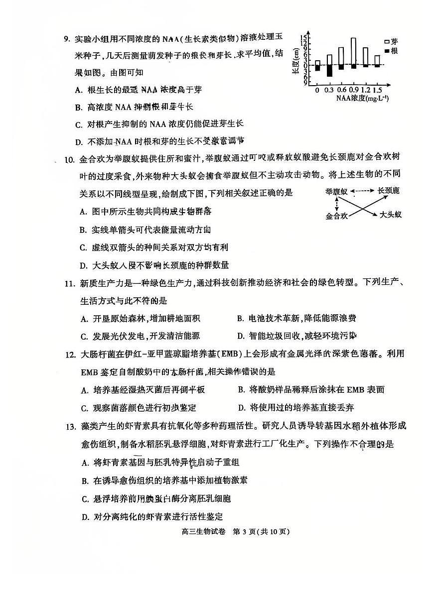 北京市顺义区2025届高三下学期3月一模试题 生物 PDF版含答案第3页