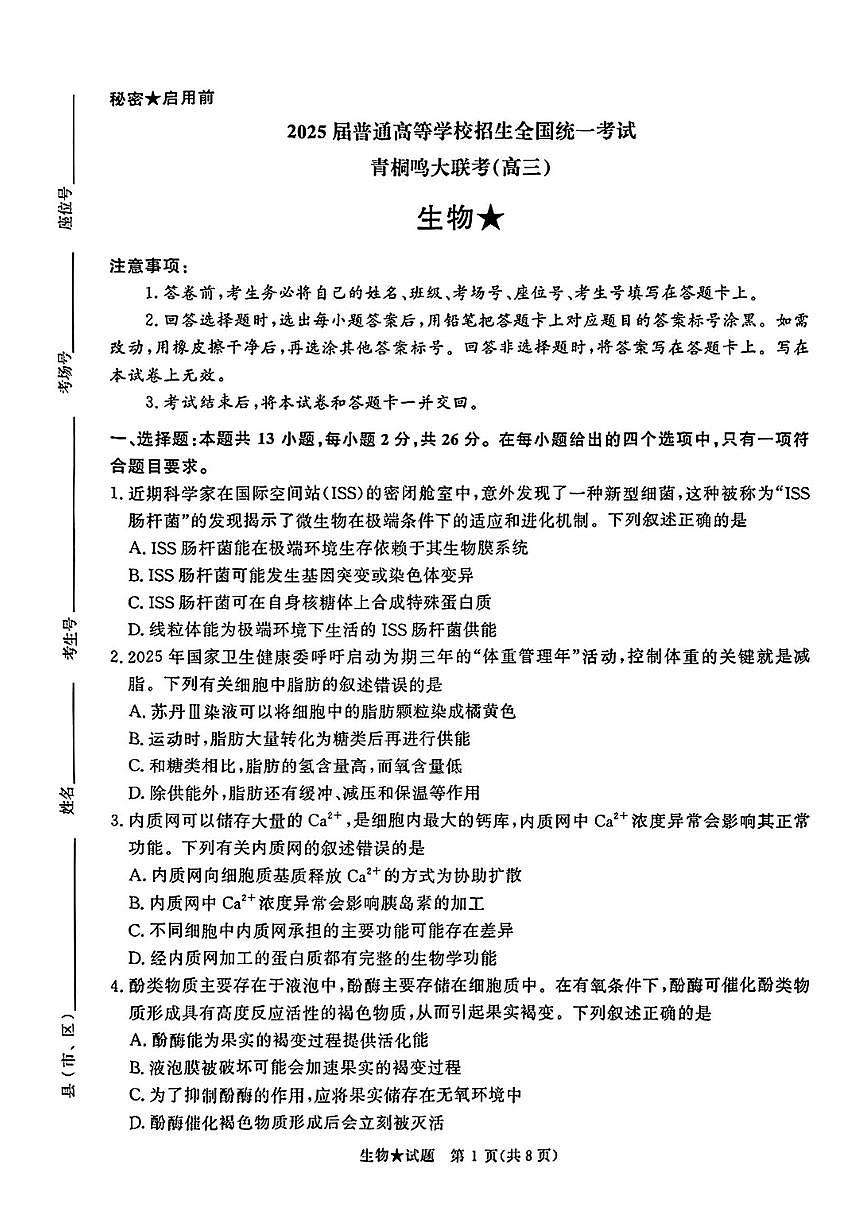 2025年青桐鸣高三下学期4月生物试题及答案第1页