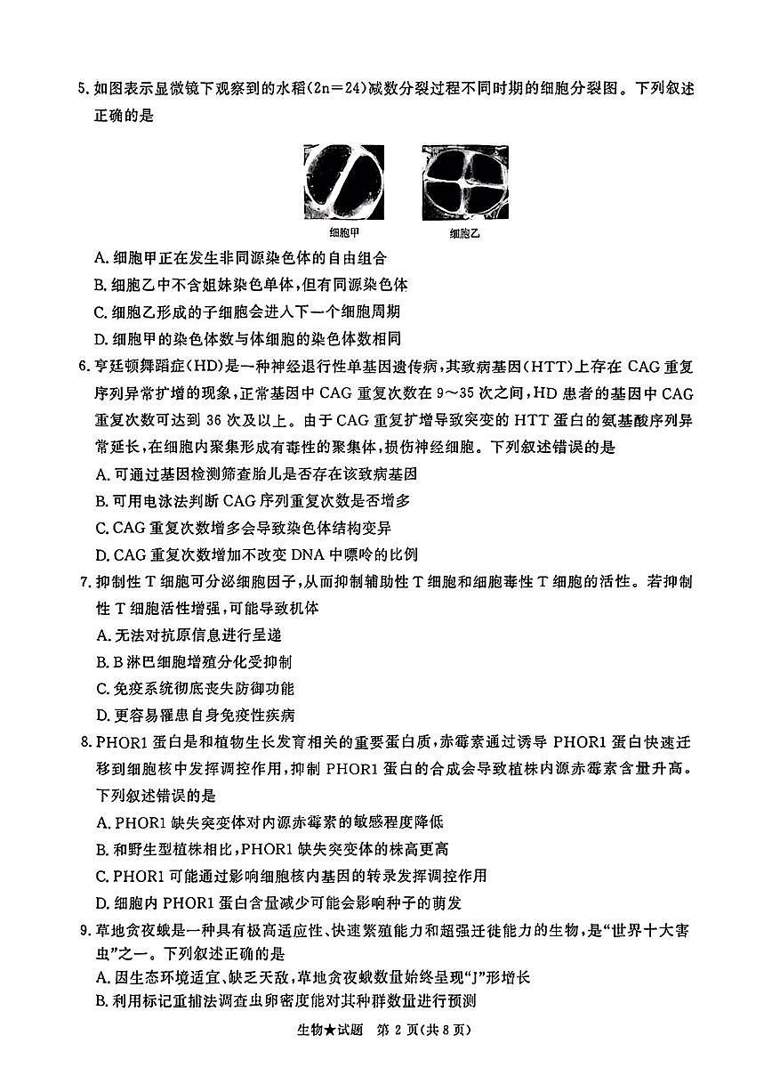 2025年青桐鸣高三下学期4月生物试题及答案第2页