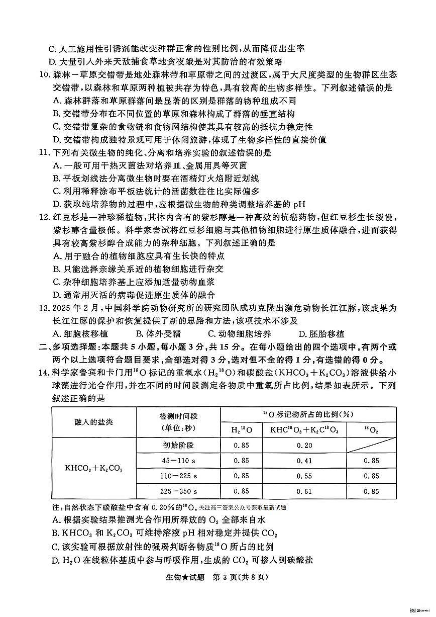 2025年青桐鸣高三下学期4月生物试题及答案第3页