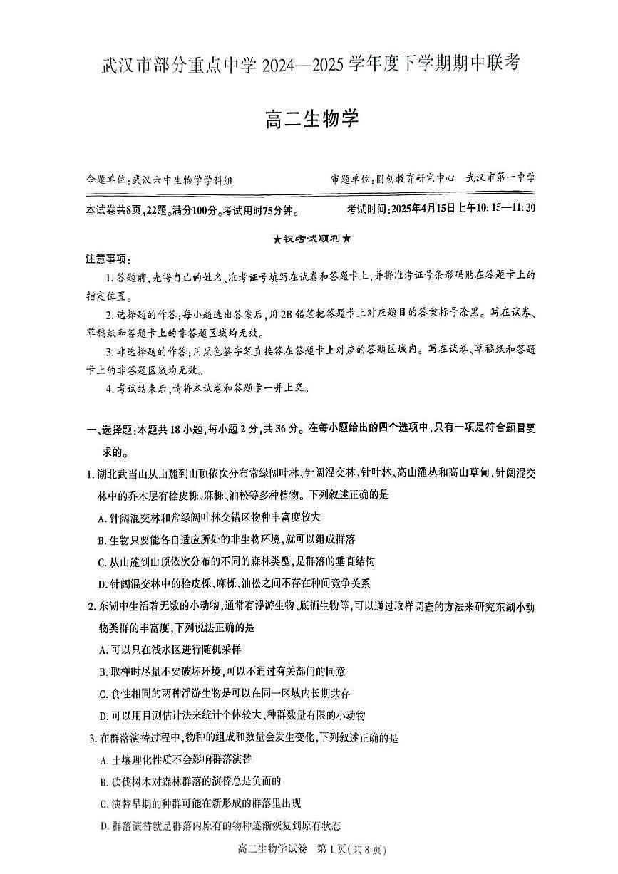 生物-湖北武汉市部分重点中学2025年高二下学期4月期中联考试卷含答案第1页