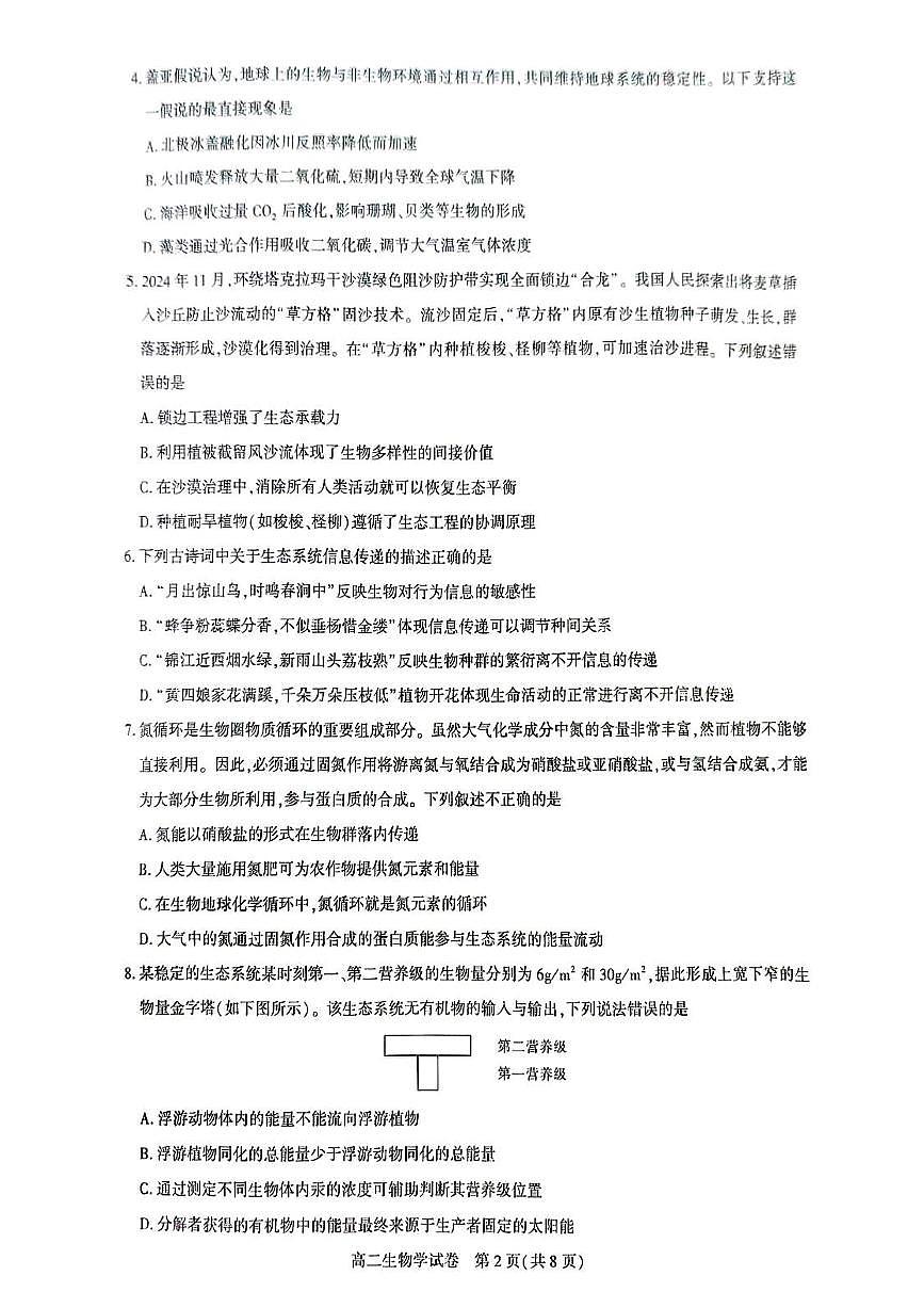 生物-湖北武汉市部分重点中学2025年高二下学期4月期中联考试卷含答案第2页