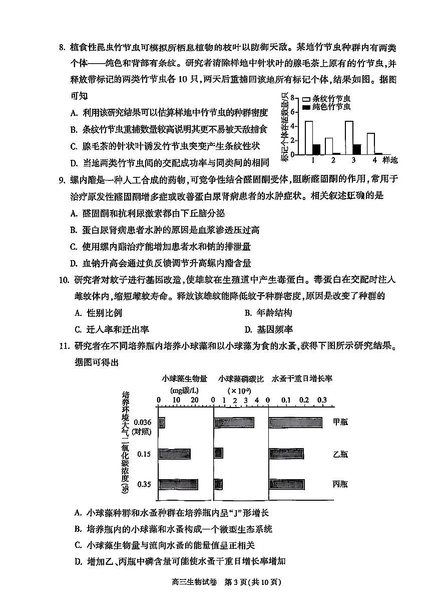 2025北京朝阳高三一模生物试题及答案第3页