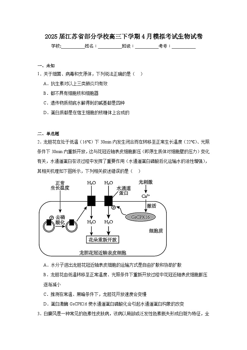 2025届江苏省部分学校高三下学期4月模拟考试生物试卷（无答案）第1页