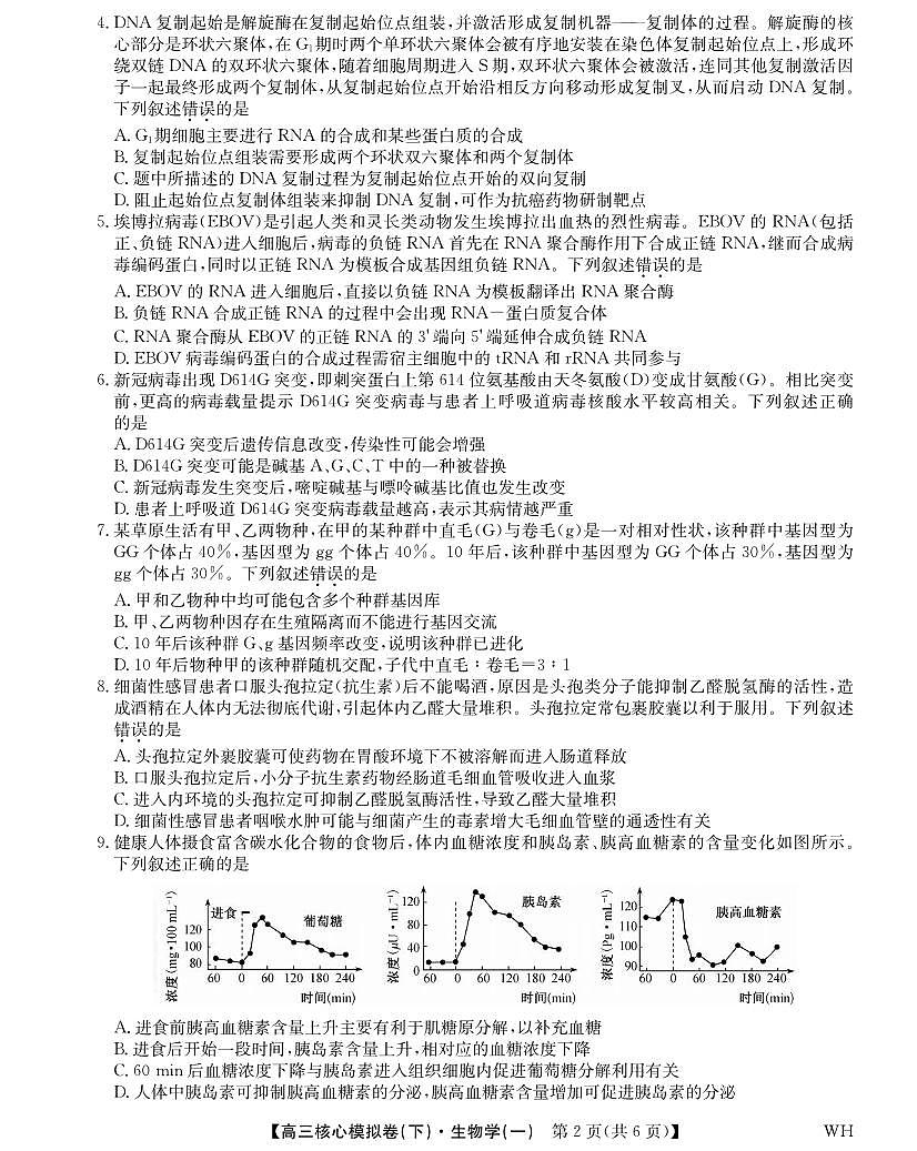 生物丨九师联盟2025届核心模拟卷（下）（一）（样卷）生物试卷及答案第2页