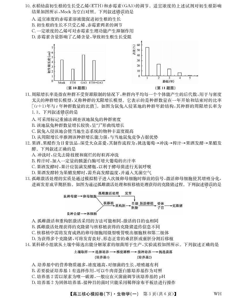 生物丨九师联盟2025届核心模拟卷（下）（一）（样卷）生物试卷及答案第3页