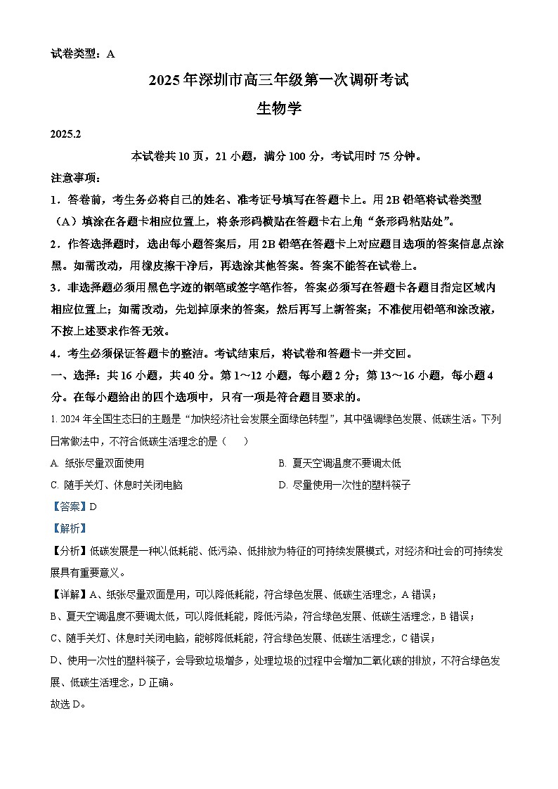 2025届广东省深圳市高三下学期第一次调研考试（一模）生物试卷 含解析第1页