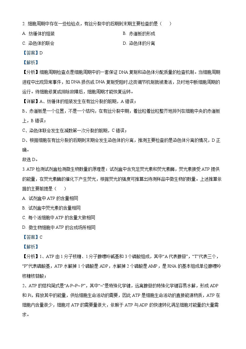 2025届广东省深圳市高三下学期第一次调研考试（一模）生物试卷 含解析第2页