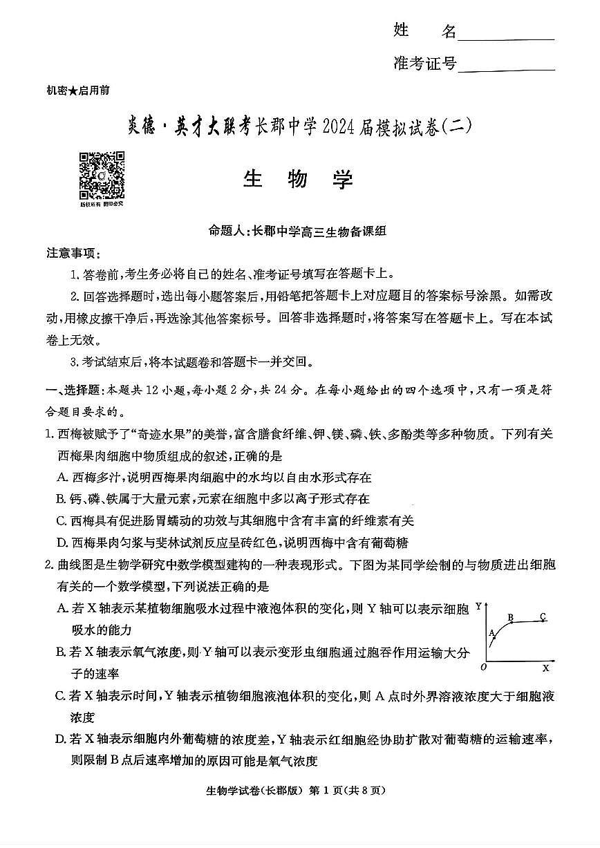 2024届湖南省长郡中学高三5月模拟(二)-生物试卷（含答案）第1页